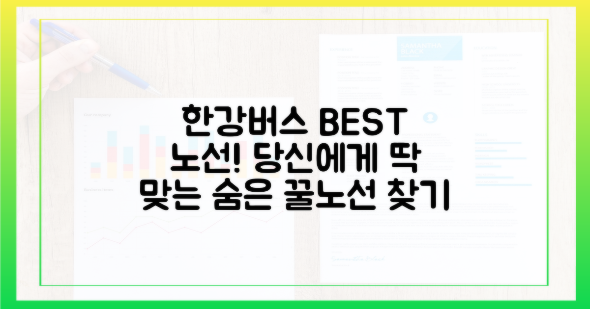 어떤 한강버스 노선이 가장 좋을까요?