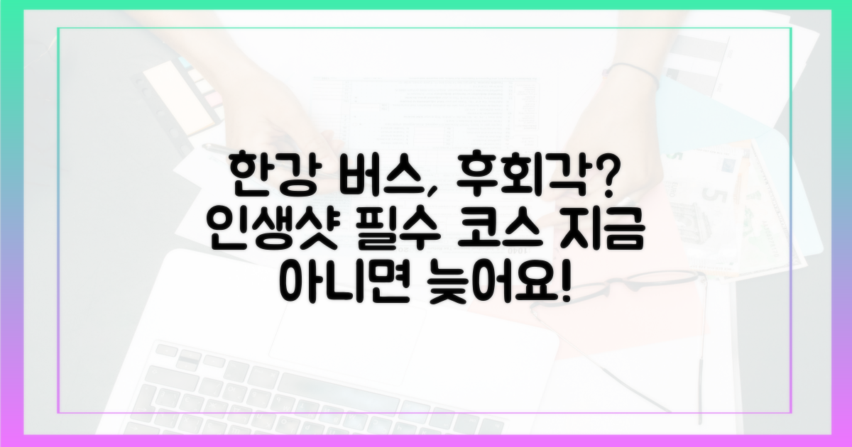 한강버스 여행, 놓치면 후회할까요?