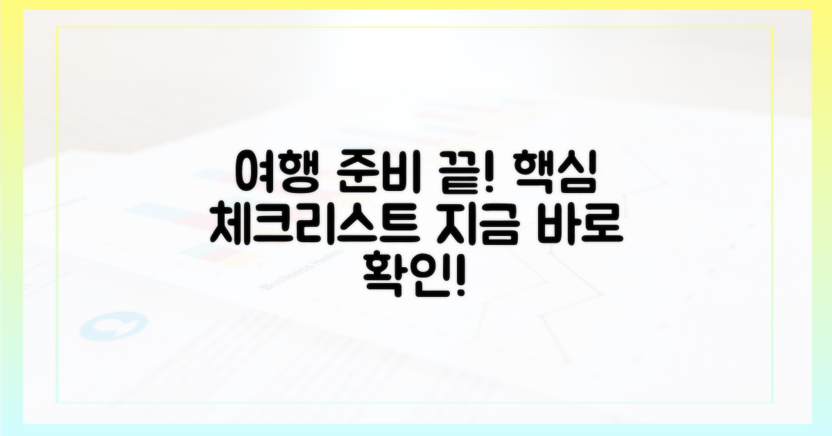 이 여행, 무엇을 준비해야 할까요?