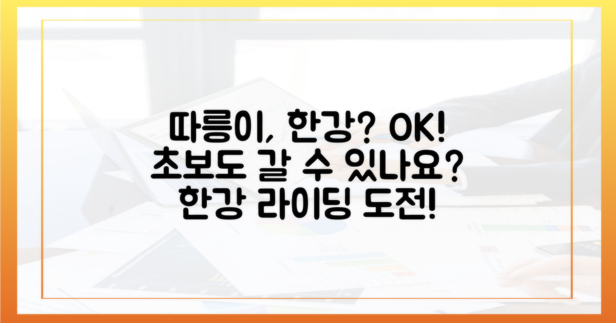 초보도 따릉이로 한강 갈 수 있나요?