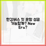 한강버스 첫 운항, 성공할 수 있을까요?