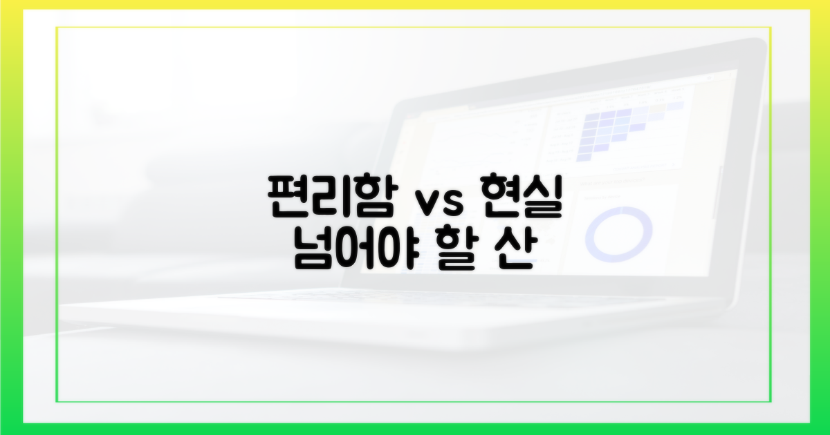 편리함 vs. 현실, 넘어야 할 산