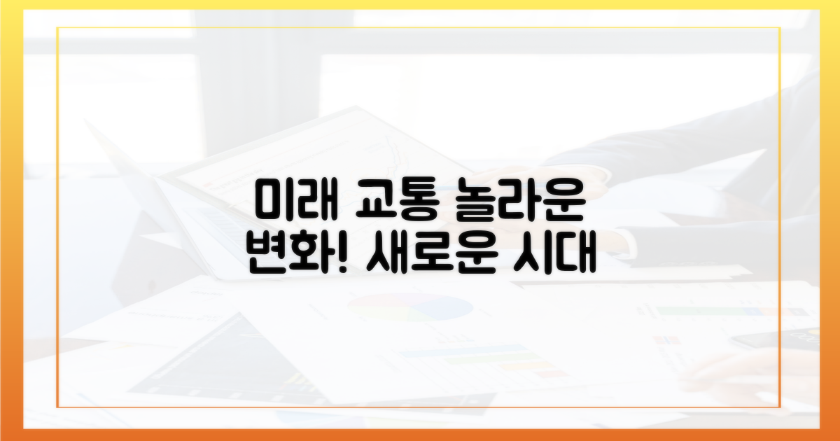 새로운 교통 수단, 미래는?