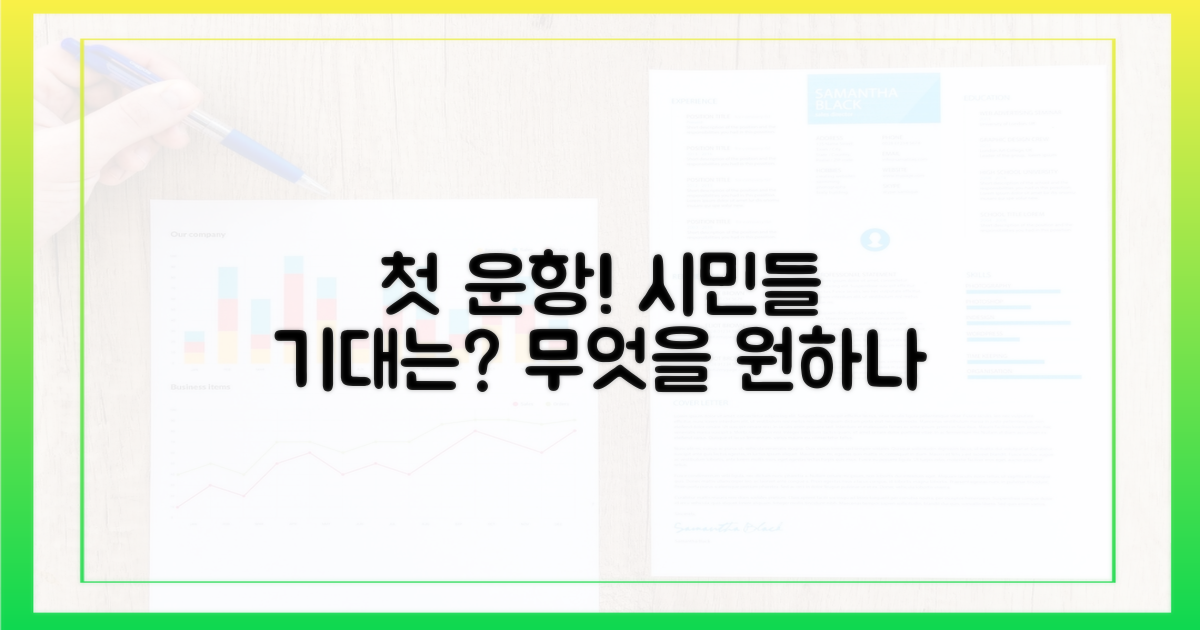 첫 운항, 시민들은 무엇을 기대하나?