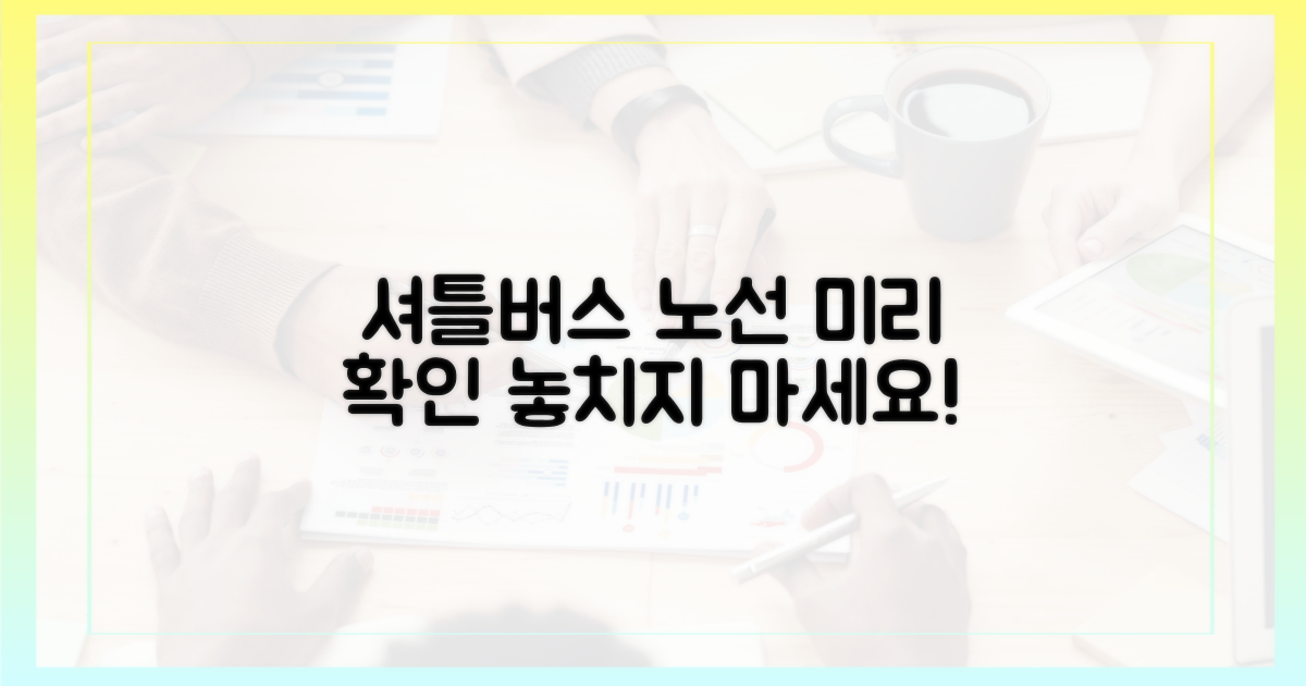 셔틀버스 노선, 미리 확인하세요!