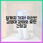 달까지 가자: 이선빈·김영대·강태오, 묘한 긴장감 포착!