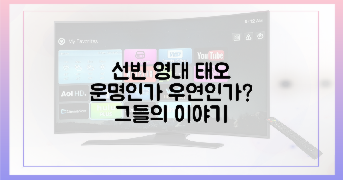 선빈, 영대, 태오: 우연인가 운명인가