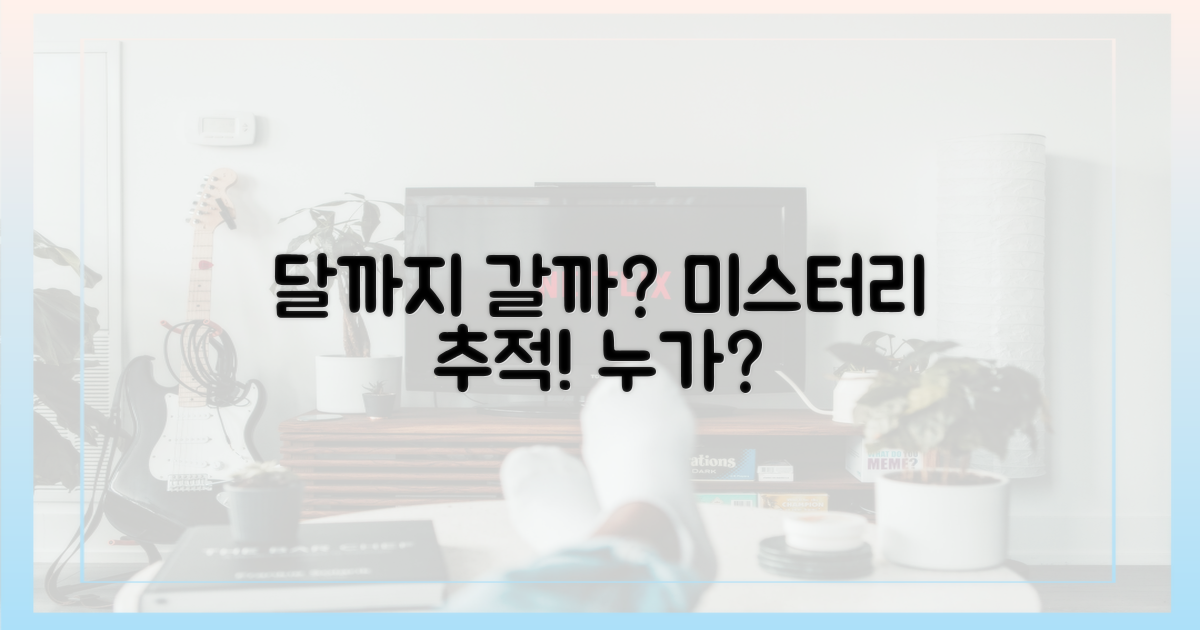 미스터리, 누가 '달까지 갈까