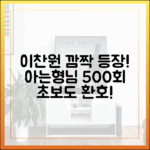 초보도 환호! 아는형님 500회 이찬원 깜짝 등장