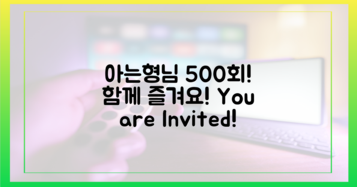 아는형님 500회, 함께 즐겨요!