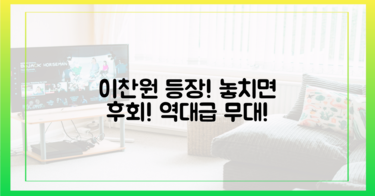 이찬원 등장, 놓치지 마세요!