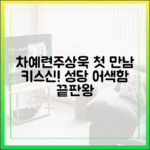 차예련♥주상욱 첫 만남 키스신! 성당 어색함 마스터 가이드