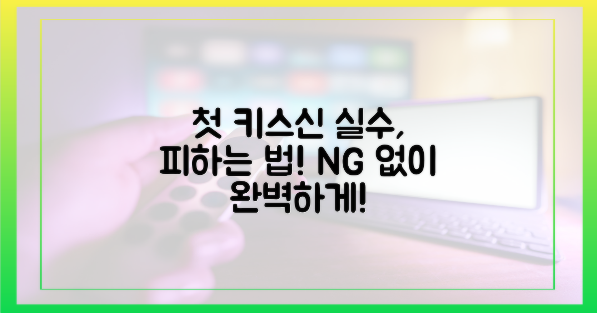 첫 키스신 실수, 피하세요!