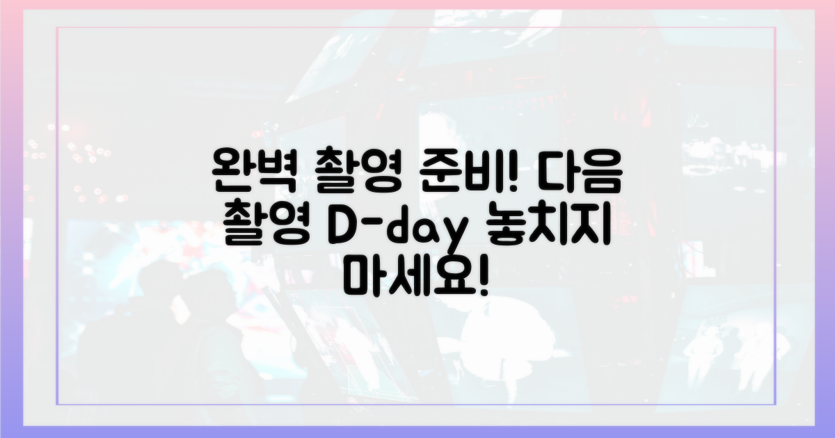 다음 촬영, 완벽하게 준비하세요!