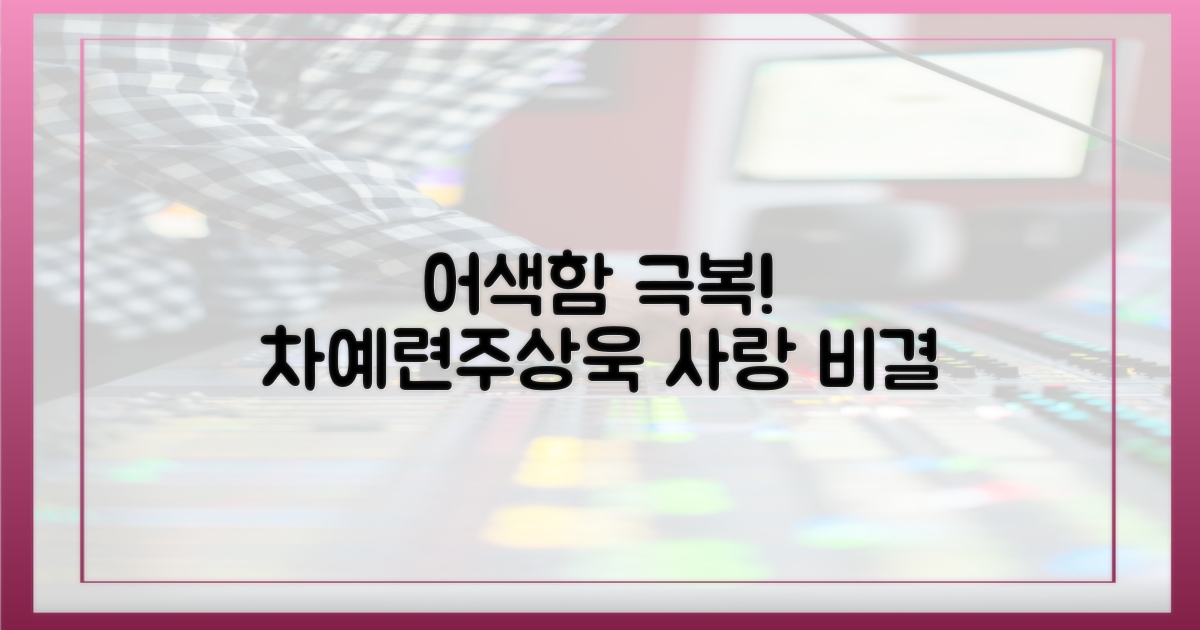 차예련♥주상욱처럼 어색함 극복!