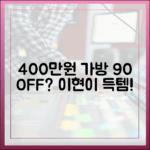 이현이, 400만원 가방 90% 할인?