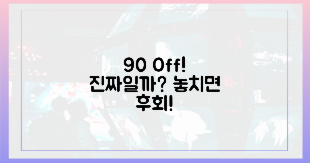 90% 할인, 믿어도 될까?