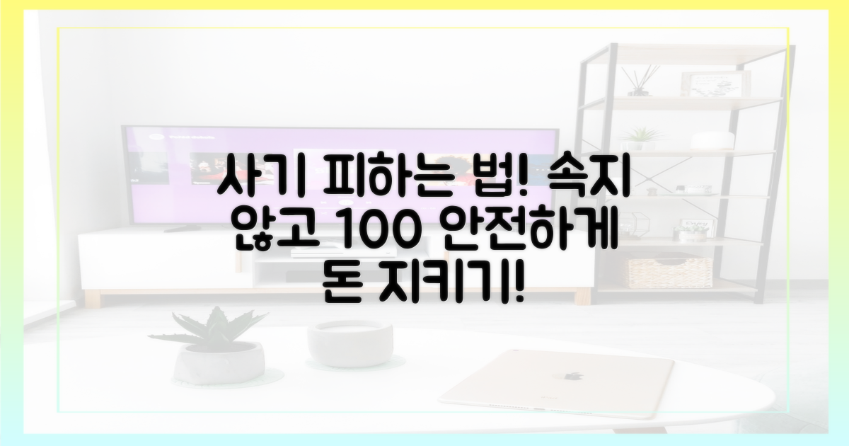 사기 위험, 어떻게 피할까?