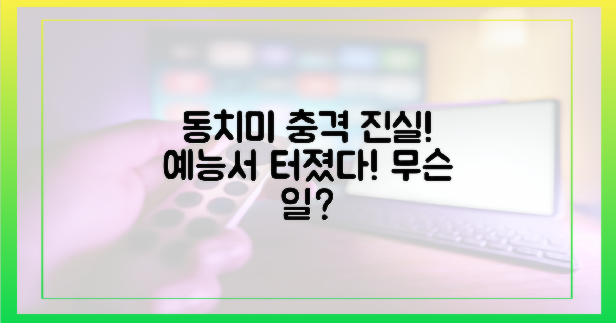 예능 동치미서 공개된 진실은?