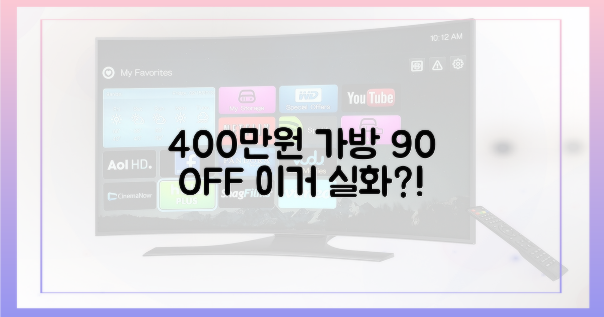 400만원 가방, 90% 할인 실화?