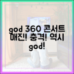 역시 god! 360도 콘서트 전석 매진 충격!