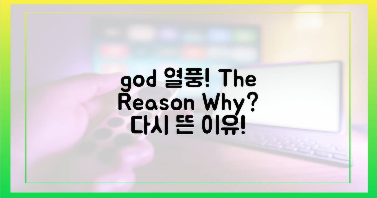 역시 god' 열풍, 이유가 뭐지?