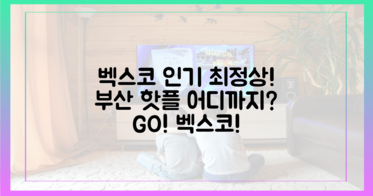 부산 벡스코까지, 인기 어디까지?