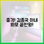 김종국 결혼, 놀라운 아내 외모 공개!