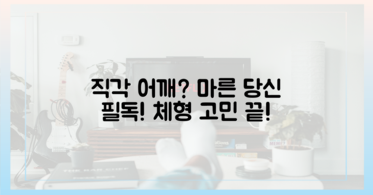 직각 어깨 마른 체형, 꼭 확인하세요!