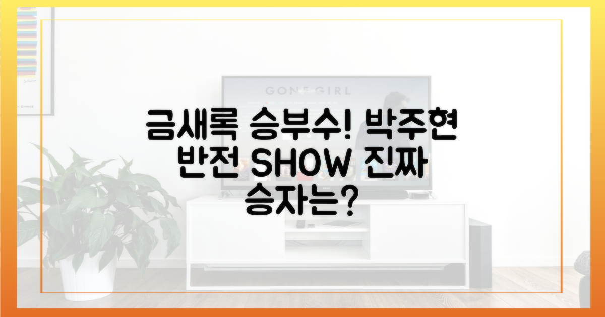 금새록의 승부수, 박주현의 반전