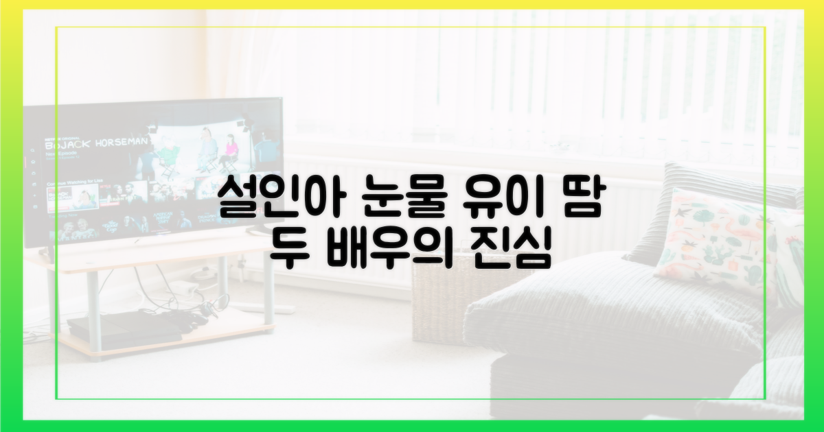 설인아의 눈물, 유이의 땀