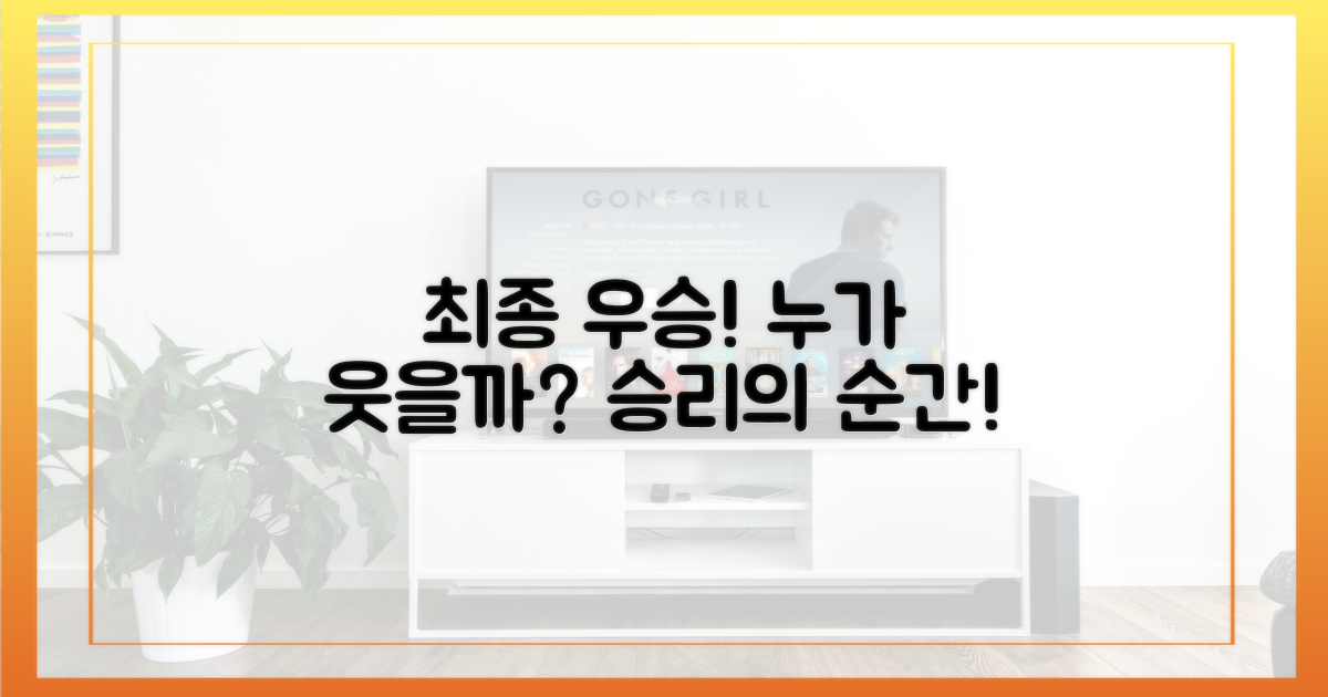 최종 우승, 누가 웃을까?
