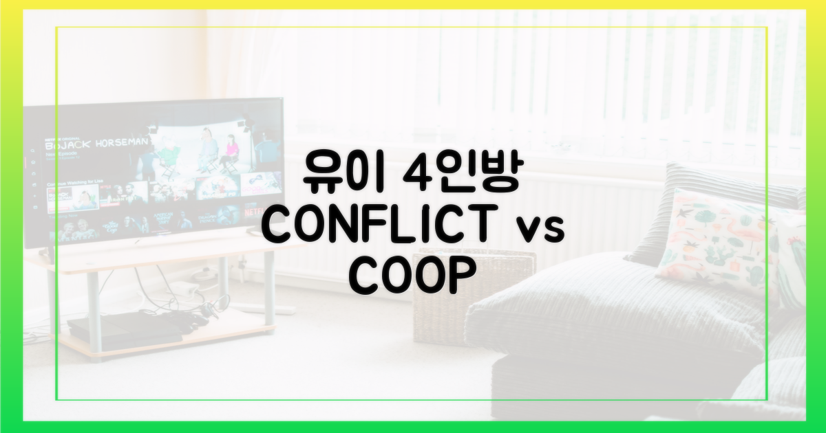 유이 4인방, 경쟁 vs 협력