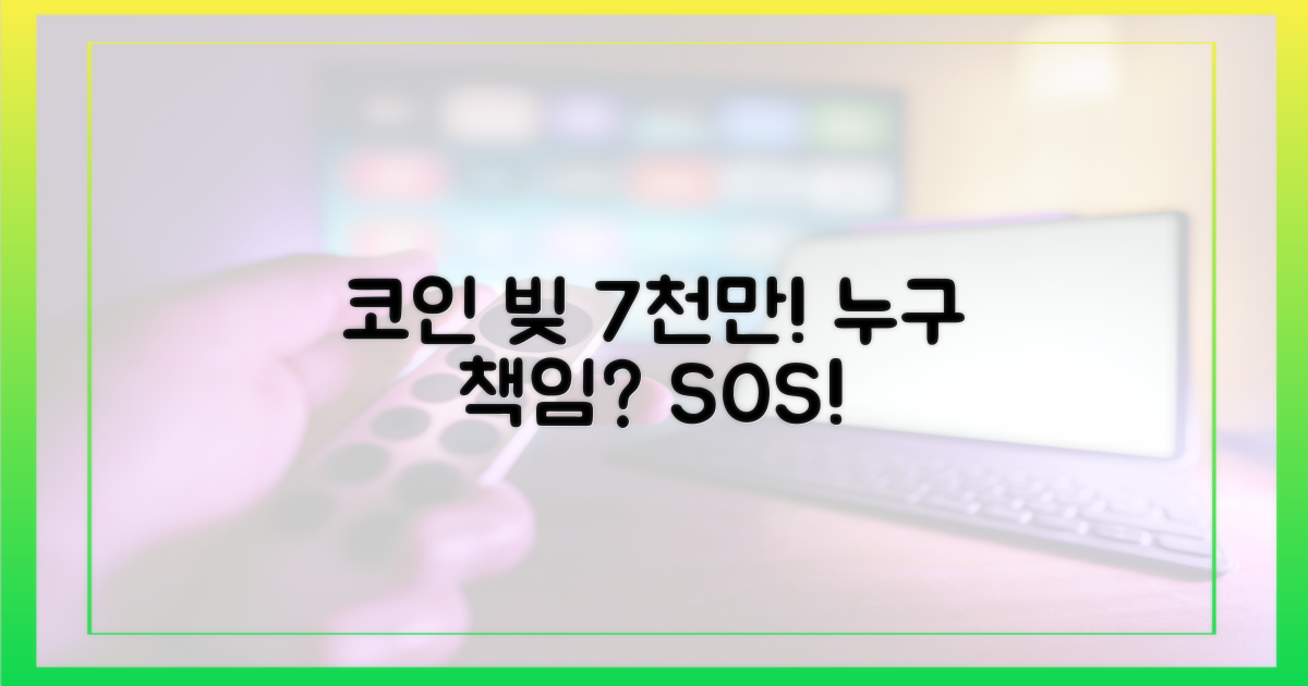 코인 빚 7천만, 누가 책임져야 할까?