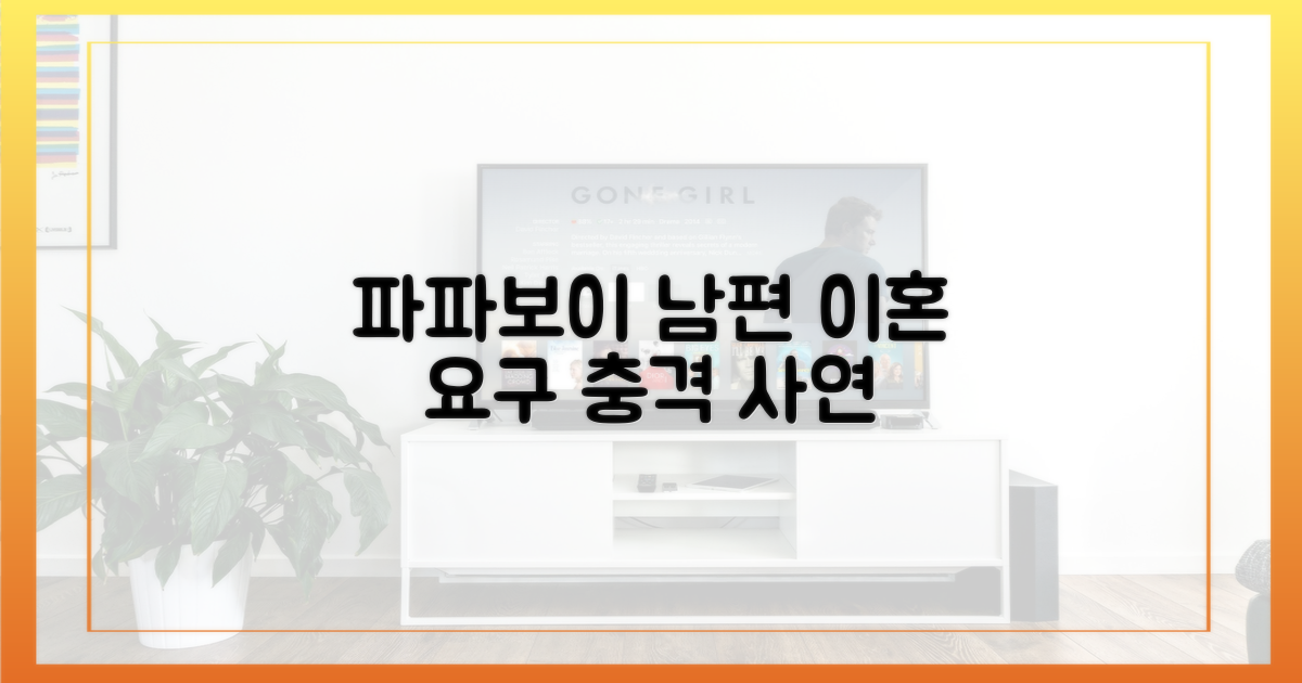 파파보이' 남편, 이혼 요구받은 사연은?