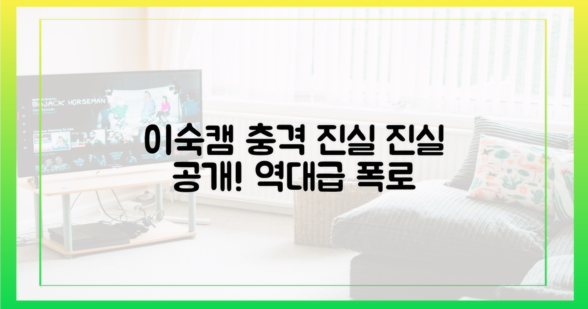 이숙캠'에서 밝혀진 충격적인 진실은?