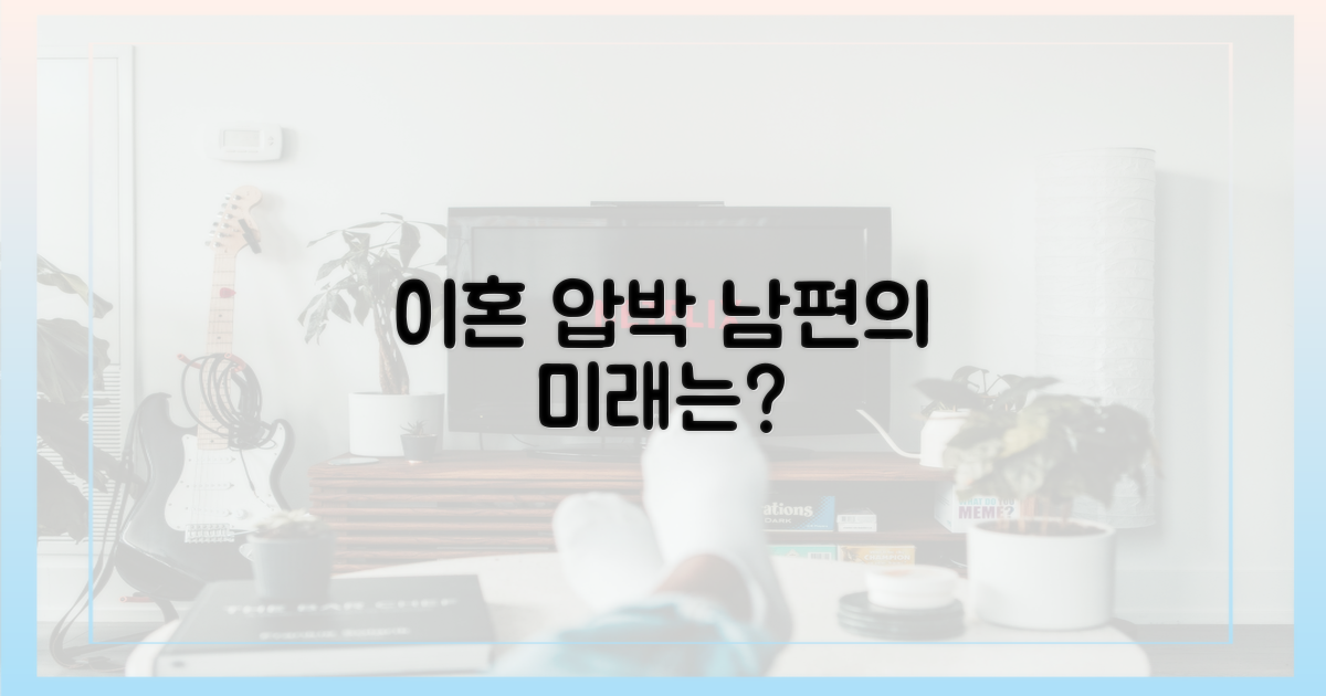 이혼 압박받는 남편, 앞으로 어떻게 될까?