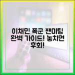 이채민, '폭군' 팬미팅 투어 완벽 가이드!