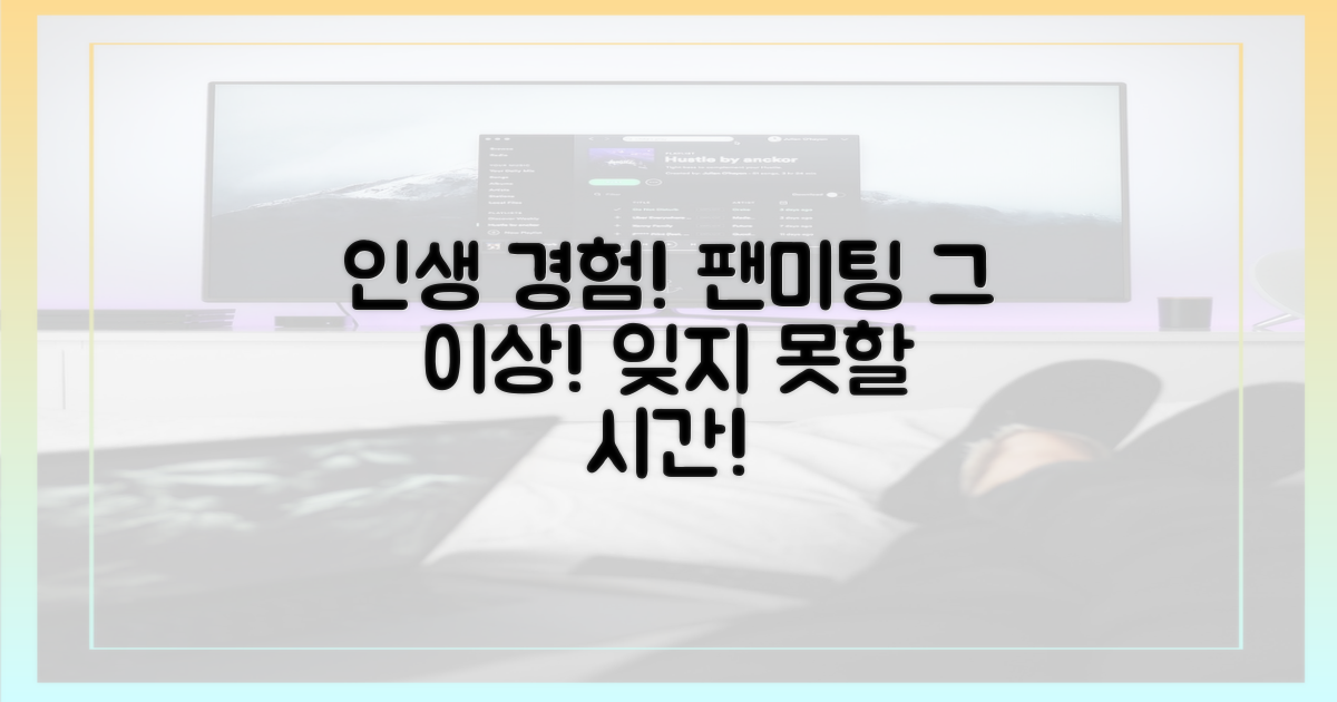 단순 팬미팅 넘어선 '인생 경험