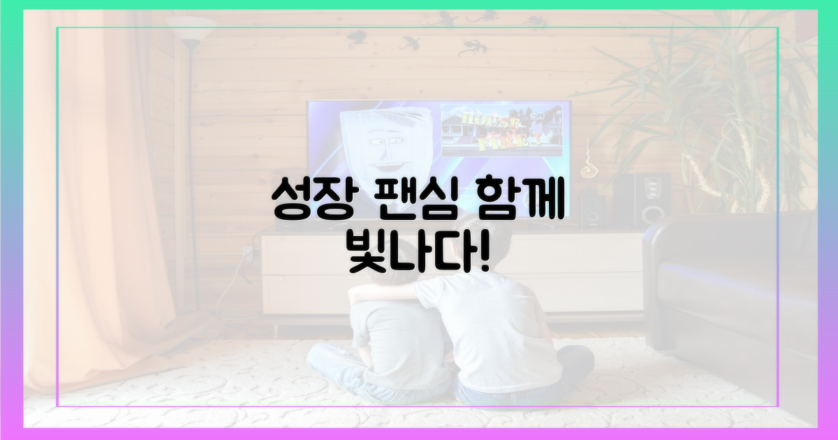 그의 성장, 팬심과 함께