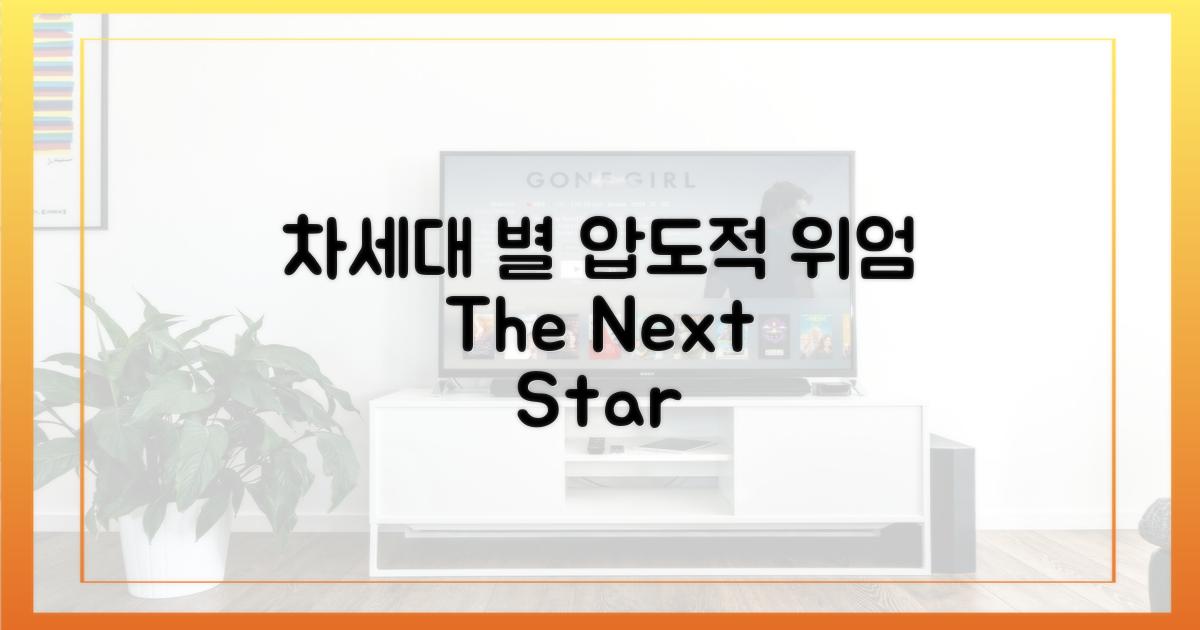 차세대 스타, 그의 위엄