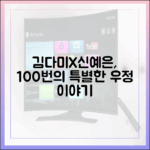 김다미X신예은, 100번의 추억, 특별한 우정