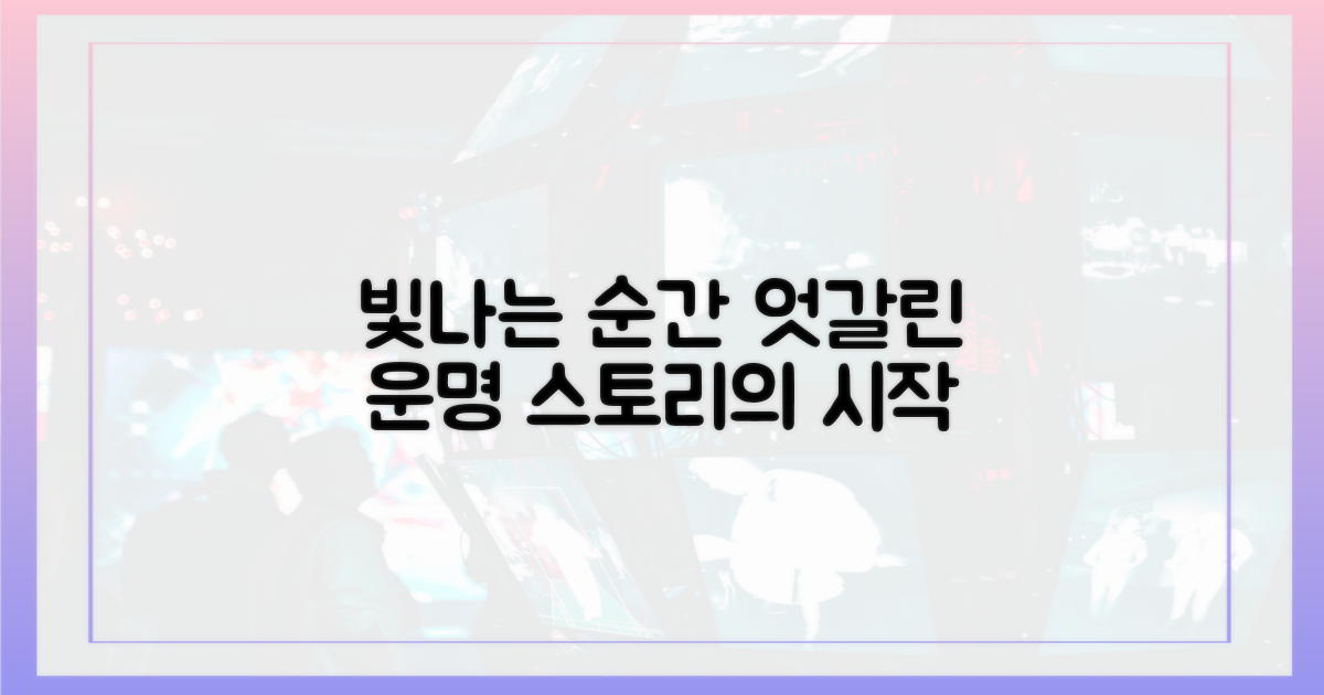 빛나는 순간, 엇갈린 운명