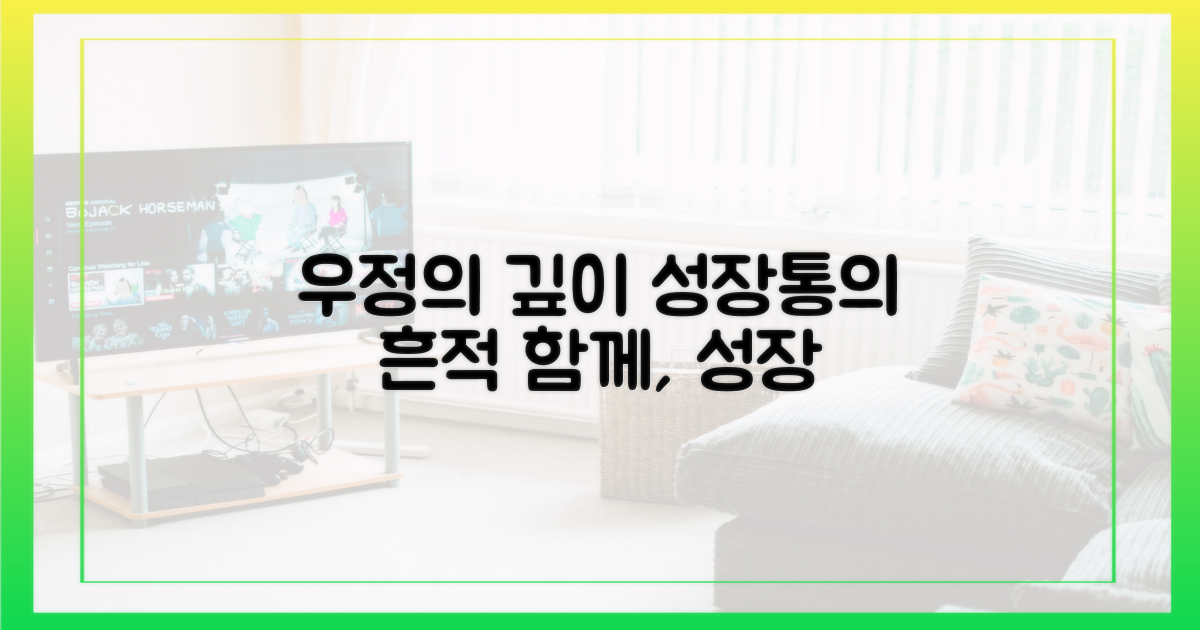 우정의 깊이, 성장통의 흔적