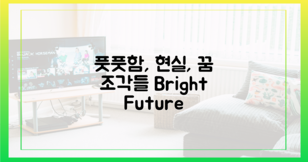 풋풋함과 현실, 꿈의 조각