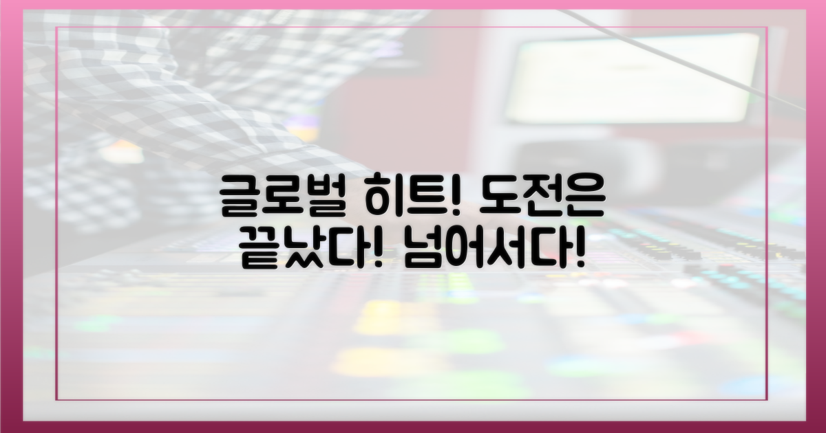 챌린지 넘어선 글로벌 히트