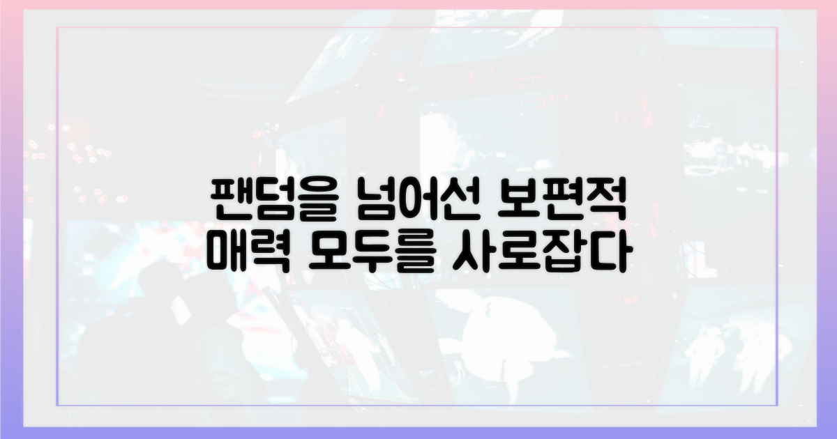 팬덤 넘어선 보편적 매력