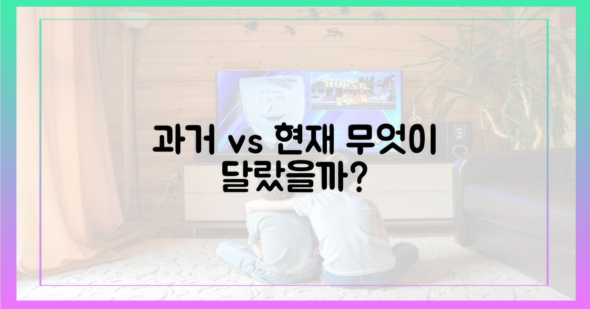 과거와 현재, 무엇이 달랐나