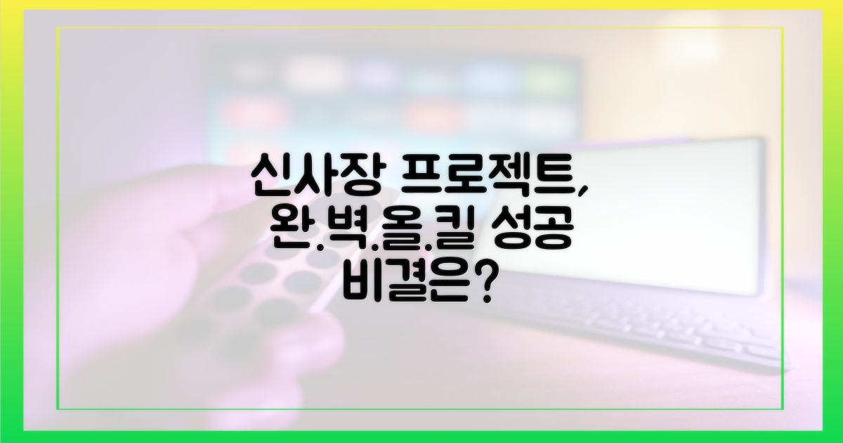 신사장 프로젝트' 왜 올킬했을까?