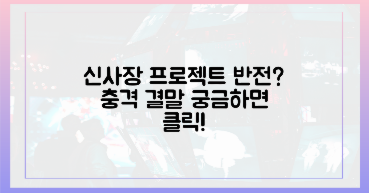 신사장 프로젝트'의 반전?